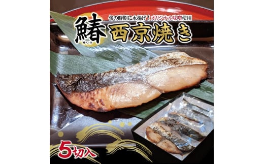 さわら 西京焼き 5切 計500g以上 冷凍 小分け 個包装 調理済 海産物 魚 惣菜 西京漬け 味噌漬け 漬魚 焼魚 加工品 惣菜 冷凍食品 おかず 味噌 鰆 庄内浜 旬味井筒 山形 酒田 SB0570山形県酒田市150