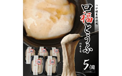 口福とうふ (胡麻豆腐) 200g×5個 SA1175山形県酒田市10000鍋セット・総菜・加工食品その他 鍋セット・総菜・加工食品