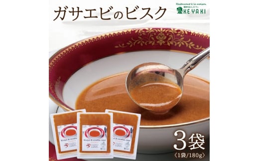 ガサエビのビスク 540g(180g×3袋) SA1138山形県酒田市11000鍋セット・総菜・加工食品総菜