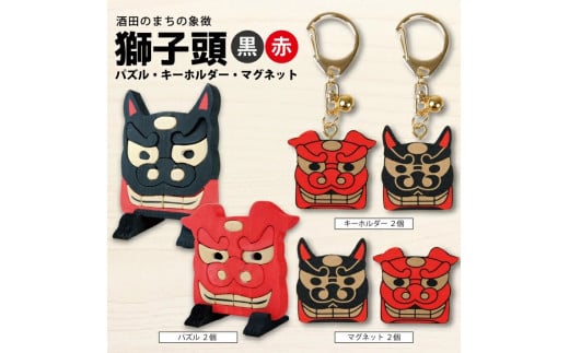 獅子頭 木製品セット (パズル・キーホルダー・マグネット) SA1248山形県酒田市10000衣類・装飾品・工芸品その他 装飾品・工芸品