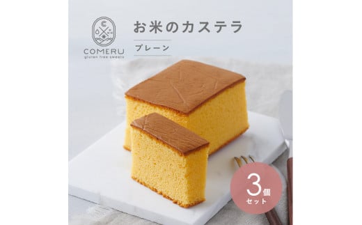 お米のカステラ 3個(プレーン) SA2654山形県酒田市12000菓子・スイーツケーキ・カステラ