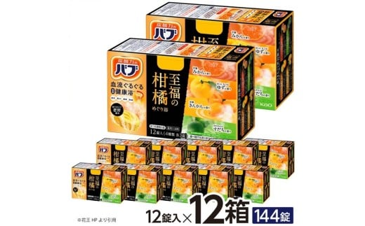 花王バブ 至福の柑橘めぐり浴 12錠入×12箱 SC0525山形県酒田市24000雑貨・日用品バス・洗面用品