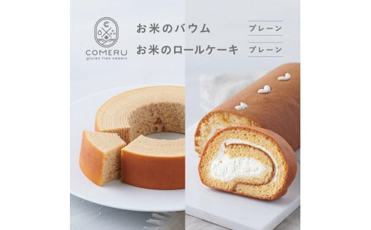 お米のバウム 1個(プレーン)・お米のロールケーキ 1個(プレーン)の詰め合わせ SA2661山形県酒田市13000菓子・スイーツ焼き菓子