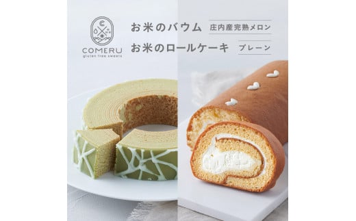 お米のバウム 1個(庄内産完熟メロン)・お米のロールケーキ 1本(プレーン)の詰め合わせ SA2663山形県酒田市14000菓子・スイーツ焼き菓子