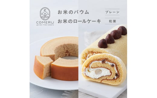 お米のバウム 1個(プレーン)・お米のロールケーキ 1本(和栗)の詰め合わせ SB0725山形県酒田市16000菓子・スイーツ焼き菓子