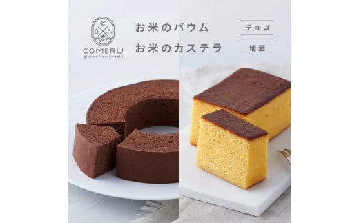 お米のバウム 1個(チョコ)・お米のカステラ 1個(地酒)の詰め合わせ SA2660山形県酒田市12000菓子・スイーツ焼き菓子