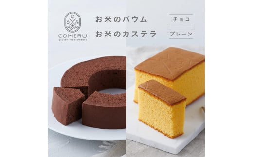 お米のバウム 1個(チョコ)・お米のカステラ 1個(プレーン)の詰め合わせ SA2659山形県酒田市11000菓子・スイーツ焼き菓子