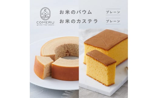 お米のバウム 1個(プレーン)・お米のカステラ 1個(プレーン)の詰め合わせ SA2657山形県酒田市11000菓子・スイーツ焼き菓子