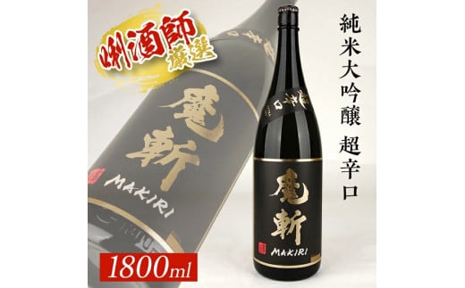 【初孫】 黒魔斬 純米大吟醸 超辛口 1800ml×1本 SB0677山形県酒田市15000酒・アルコール日本酒