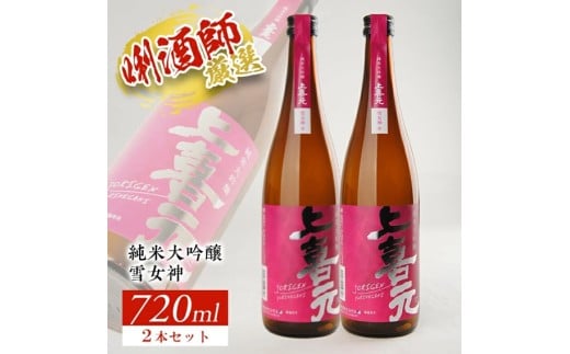 上喜元 純米大吟醸「雪女神」 720ml×2本セット SB0292山形県酒田市15000酒・アルコール日本酒