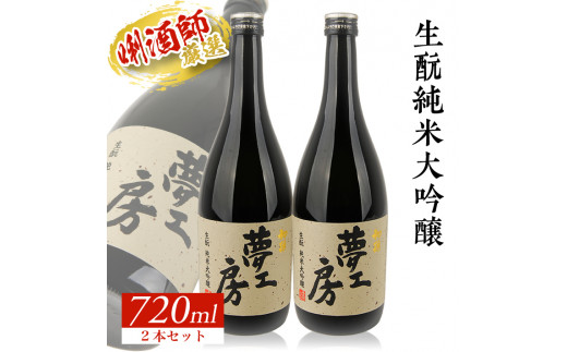 【初孫】 夢工房 純米大吟醸 720ml×2本 SC0593山形県酒田市20000酒・アルコール日本酒