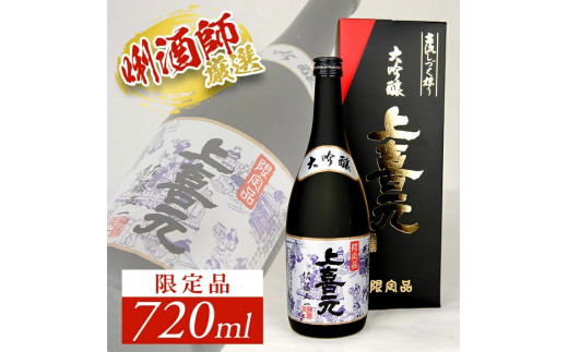上喜元 大吟醸 「古流しずく採り」限定品 720ml×1本 SB0296山形県酒田市16000酒・アルコール日本酒