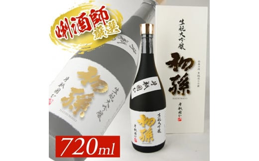初孫 生?大吟醸  「斗瓶囲ひ」 720ml×1本 SC0595山形県酒田市24000酒・アルコール日本酒