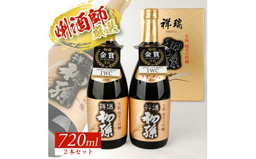 【初孫】 祥瑞 純米大吟醸 720ml×2本 SD0189山形県酒田市27000酒・アルコール日本酒