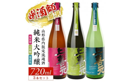 上喜元 山形県内限定流通品 3種飲み比べセット 計3本(各720ml×1本) SC0298山形県酒田市22000酒・アルコール日本酒