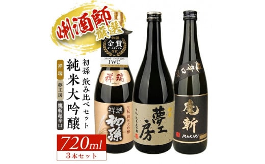 初孫 純米大吟醸 3種飲み比べセット 計3本(各720ml×1本) SE0397山形県酒田市32000酒・アルコール日本酒
