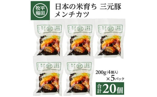 【平田牧場】 三元豚 メンチカツ 20個(4個入×5パック) SA1334山形県酒田市10000鍋セット・総菜・加工食品総菜