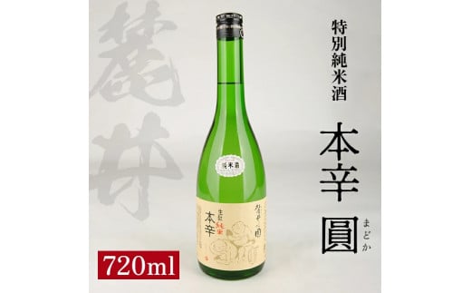 麓井 特別純米酒 本辛 圓 720ml×1本 SZ0118山形県酒田市8000酒・アルコール日本酒