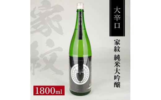 松山酒造 家紋 純米大吟醸 大辛口 1800ml×1本 SA1355山形県酒田市14000酒・アルコール日本酒