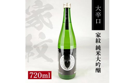 松山酒造 家紋 純米大吟醸 大辛口 720ml×1本 SA2597山形県酒田市10000酒・アルコール日本酒