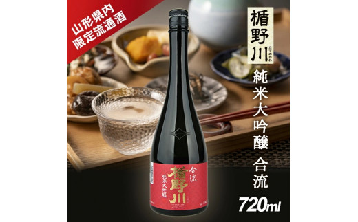 酒田の酒屋厳選 【山形県内限定流通品】 楯野川 純米大吟醸 合流 720ml×1本 SA2524山形県酒田市11000酒・アルコール日本酒