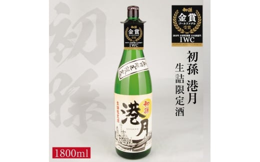 生? 生詰め 初孫「港月」 1800ml×1本 【庄内地区限定】 SA2414山形県酒田市12000酒・アルコール日本酒