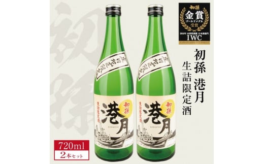 生? 生詰め 初孫「港月」 720ml×2本 【庄内地区限定】 SA2415山形県酒田市12000酒・アルコール日本酒