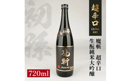 初孫 純米大吟醸 黒魔斬 超辛口 720ml×1本 SZ0124山形県酒田市8000酒・アルコール日本酒