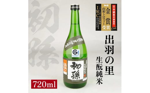 初孫 生?純米 出羽の里 720ml×1本 SZ0126山形県酒田市8000酒・アルコール日本酒