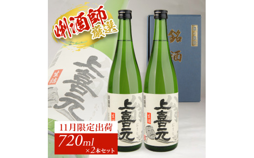 上喜元 翁 生詰 720ml×2本 SA2722山形県酒田市13000酒・アルコール日本酒