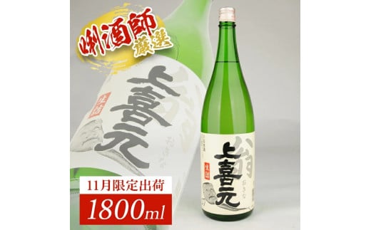 上喜元 翁 生詰 1800ml×1本 SA2721山形県酒田市12000酒・アルコール日本酒