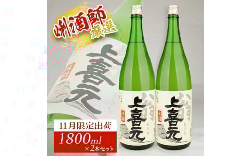 上喜元 翁 生詰 1800ml×2本 SC0611山形県酒田市22000酒・アルコール日本酒