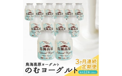 【3回定期便】鳥海高原のむヨーグルト 加糖・150ml 12本×3回(計36本) SD0076山形県酒田市27000卵・乳製品ヨーグルト