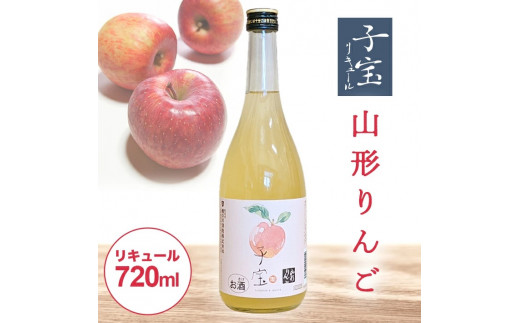 酒田の酒屋厳選 子宝リキュール 山形りんご 720ml×1本 SZ0137山形県酒田市8000酒・アルコールウイスキー・洋酒・リキュール