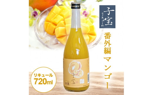 酒田の酒屋厳選 子宝リキュール 番外編マンゴー 720ml×1本 SZ0139山形県酒田市8000酒・アルコールウイスキー・洋酒・リキュール