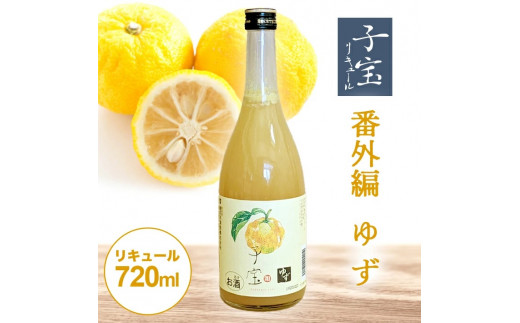 酒田の酒屋厳選 子宝リキュール 番外編ゆず 720ml×1本 SZ0140山形県酒田市8000酒・アルコールウイスキー・洋酒・リキュール