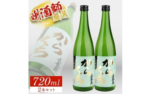 上喜元 特別純米 からくち ぷらす12 720ml×2本 SA2774山形県酒田市12000酒・アルコール日本酒