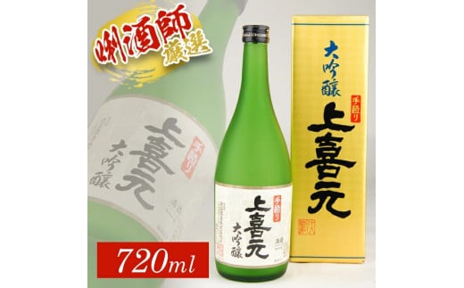 上喜元 手造り大吟醸 720ml×1本 SA1392山形県酒田市10000酒・アルコール日本酒