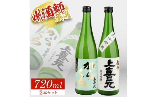 上喜元 超辛口酒飲み比べセット 計2本(各720ml×1本) SA2775山形県酒田市13000酒・アルコール日本酒