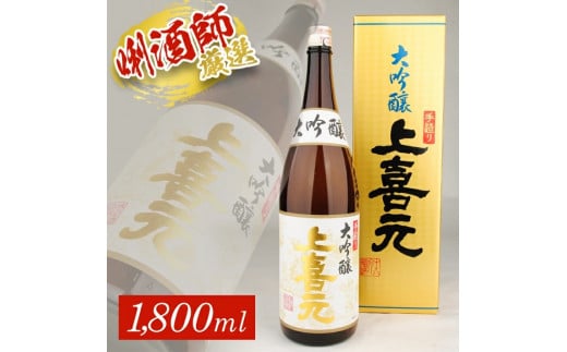 上喜元 手造り大吟醸 1800ml×1本 SB0489山形県酒田市17000酒・アルコール日本酒