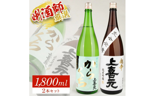 上喜元 超辛口酒飲み比べセット 計2本(各1800ml×1本) SC0622山形県酒田市24000酒・アルコール日本酒