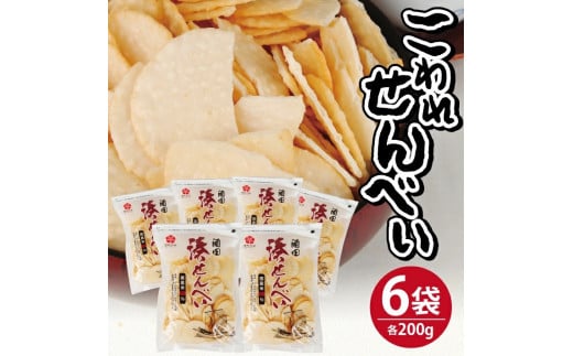 酒田米菓のこわれせんべい 『 湊せんべい ・ 塩味(サラダ味) 』 計1.2kg(200g×6袋) SZ0141山形県酒田市8000菓子・スイーツ煎餅・おかき
