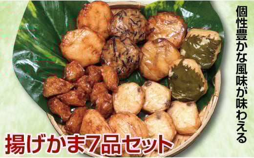 個性豊かな風味が味わえる蒲鉾【揚げかま7品セット】 SA2447山形県酒田市13000魚介・海産物その他 魚介・海産物
