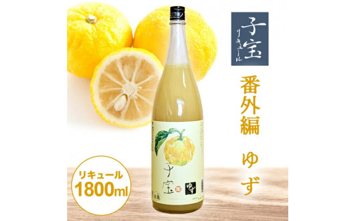 酒田の酒屋厳選 子宝リキュール 番外編ゆず 1800ml×1本 SA1447山形県酒田市13000酒・アルコールウイスキー・洋酒・リキュール