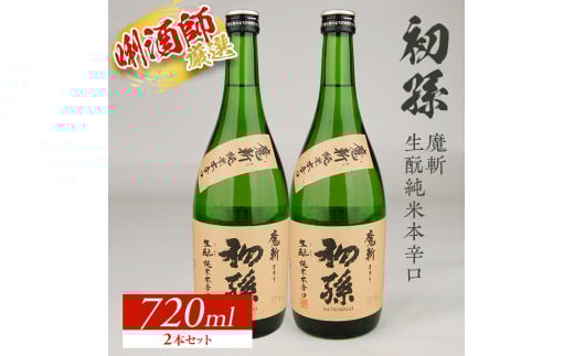 【初孫】 魔斬 生もと純米本辛口  720ml×2本 SA2617山形県酒田市13000酒・アルコール日本酒