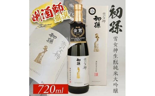 生? 純米大吟醸 720ml × 1本 初孫 雪女神 日本酒 酒 地酒 米 お米 こめ おこめ お酒 さけ おさけ 贈答 贈答品 ギフト プレゼント アルコール 美食 歴史 伝統 日本食 和食 東北 大橋屋酒店 山形 酒