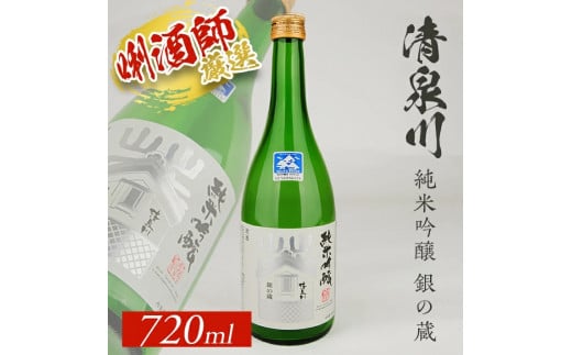 清泉川 純米吟醸 銀の蔵 720ml×1本 SZ0134山形県酒田市8000酒・アルコール日本酒