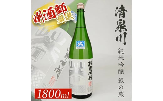 清泉川 純米吟醸 銀の蔵 1800ml×1本 SA2144山形県酒田市13000酒・アルコール日本酒