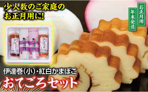 おてごろセット (紅かまぼこ、白かまぼこ 各1本、伊達巻小 2本)【12月28日〜12月30日にお届け】 SB0772山形県酒田市15000魚介・海産物その他 魚介・海産物
