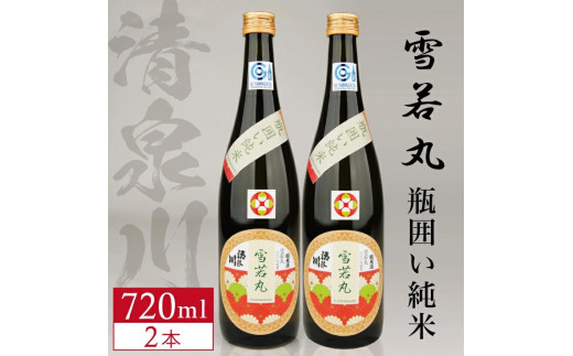 清泉川 瓶囲い純米 雪若丸 720ml×2本 SA2401山形県酒田市13000酒・アルコール日本酒